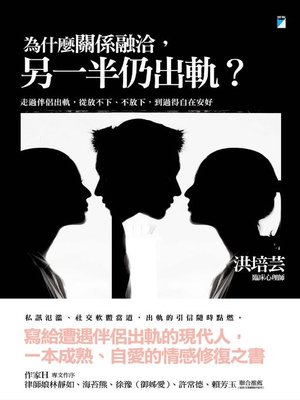 cover image of 為什麼關係融洽，另一半仍出軌？